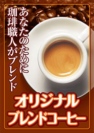 【パネモク】オリジナルブレンドコーヒー[目録・A4パネル付]/FK-63
